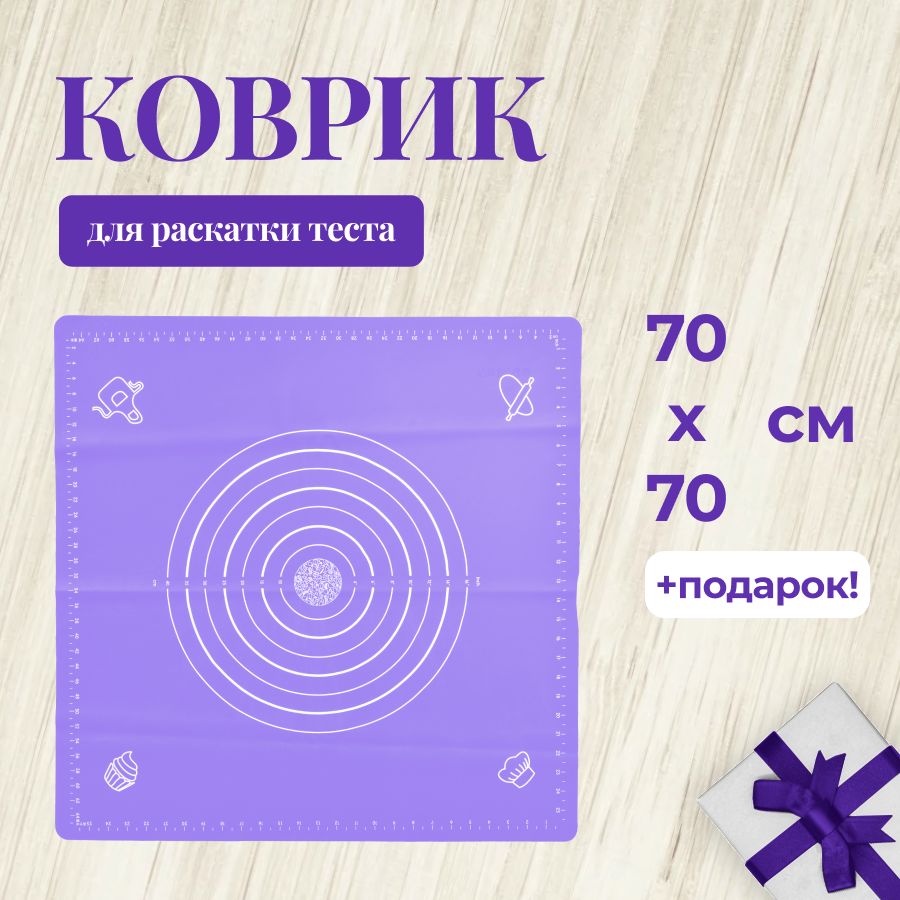 Коврик для выпечки 70х70 см, 1, шт.