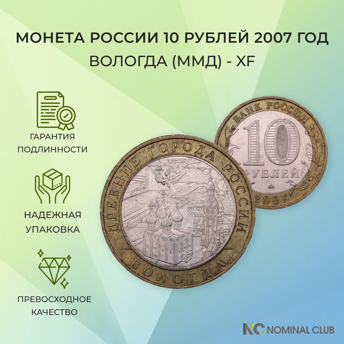 Монета Россия 10 рублей 2007 год - Вологда (ММД), XF