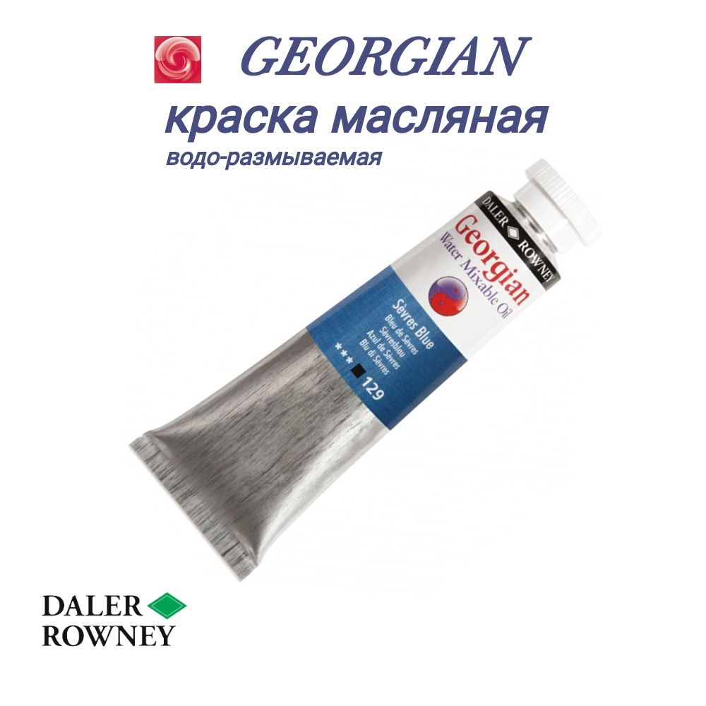 DALER ROWNEY GEORGIAN художественная водоразмываемая (водорастворимая)  масляная краска без запаха 37 мл, Синий севрский фарфор