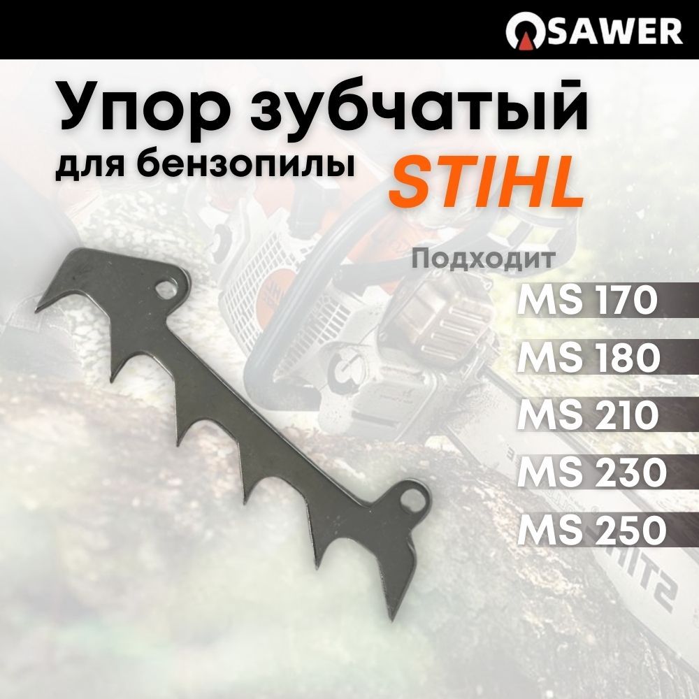 УпорЗубчатыйдляБензопилыШтильStihlMS180MS170MS210MS230MS250