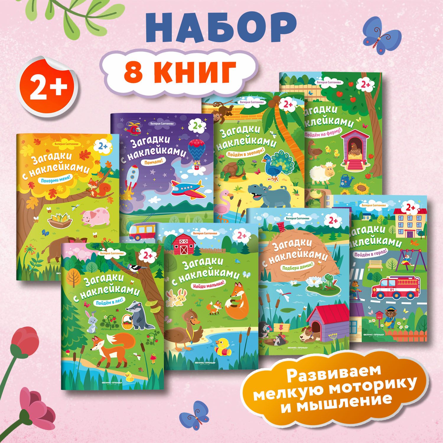 Комплект из 8 книг. Загадки с наклейками 2+ | Салтанова Валерия Анатольевна