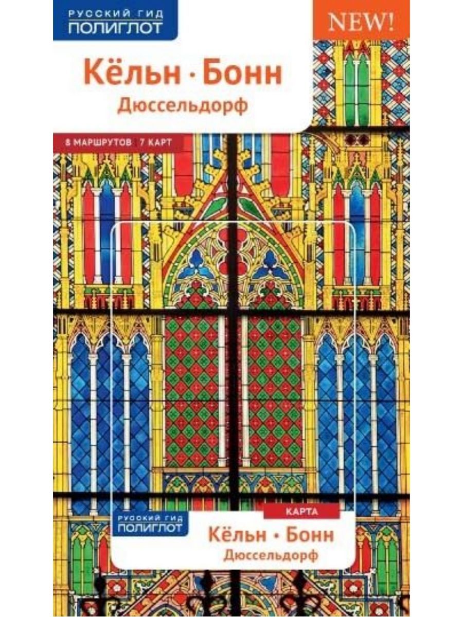 Кельн, Бонн, Дюссельдорф. Путеводитель с картой (Аякс-пресс)