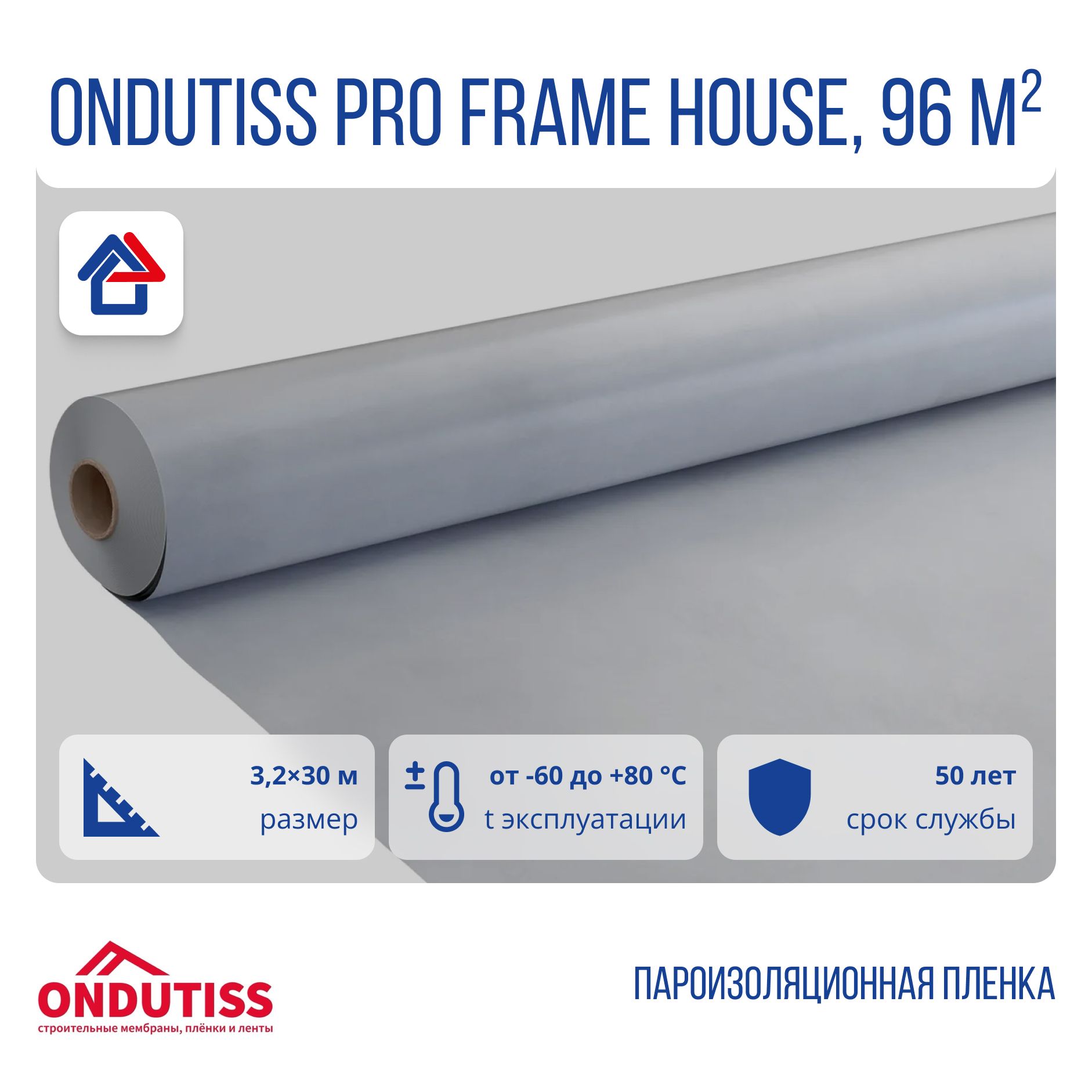 Ондутис Про Фрейм Хаус 150 мкм пароизоляция Ondutiss PRO Frame House 96м2