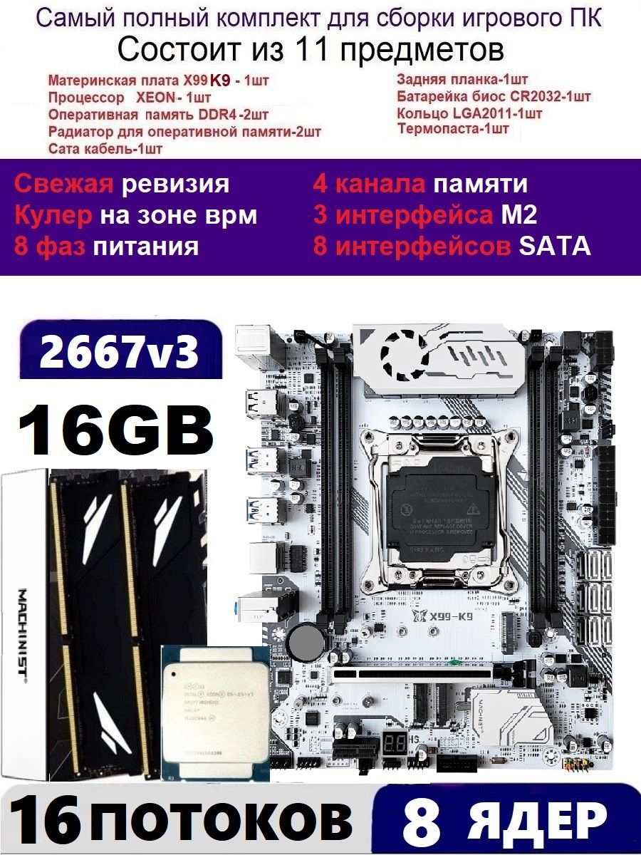 MACHINIST Материнская плата XEON 2667v3 16G Комплект K9(Аналог Huananzhi TF)