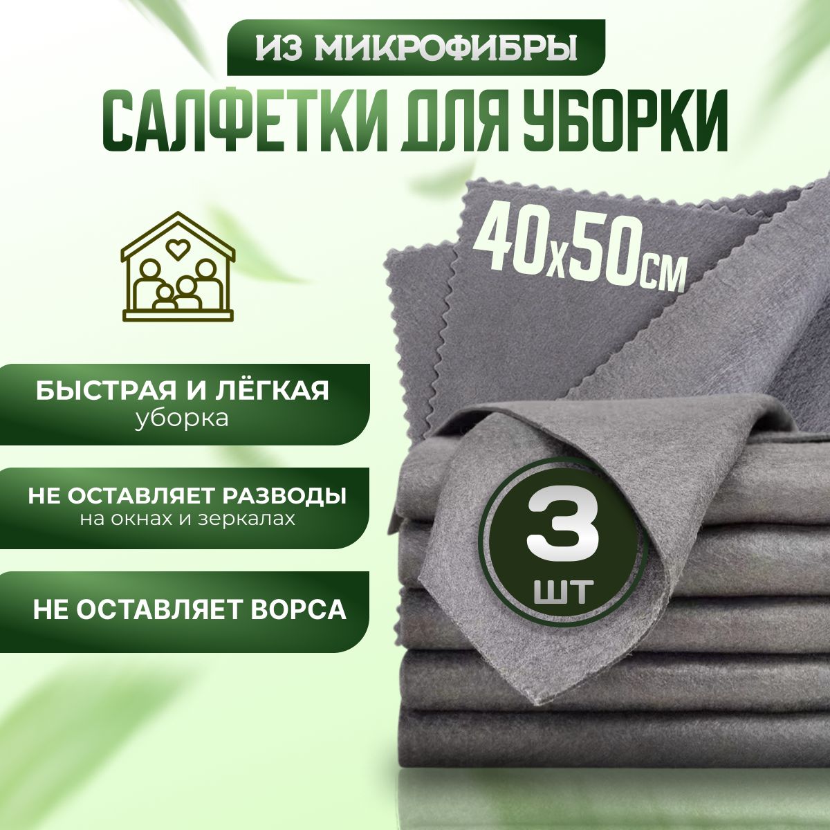 Салфеткидляуборки,безворсовые,корейские,40х50см,набор3шт.