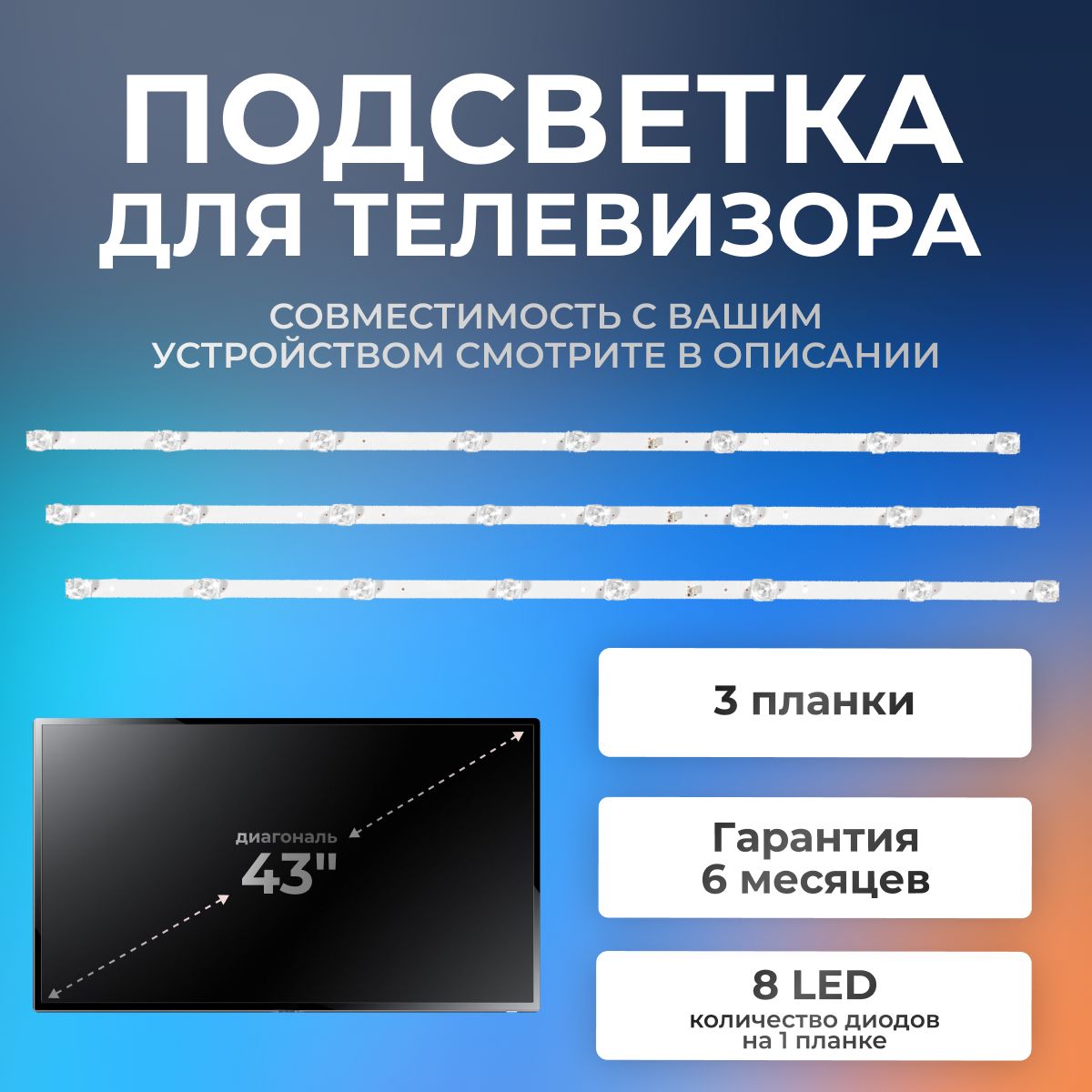 Подсветка для телевизора DEXP F43D8000K, F43E8000Q, F43D7000Q и др / 3V 8 led (комплект 3 шт)