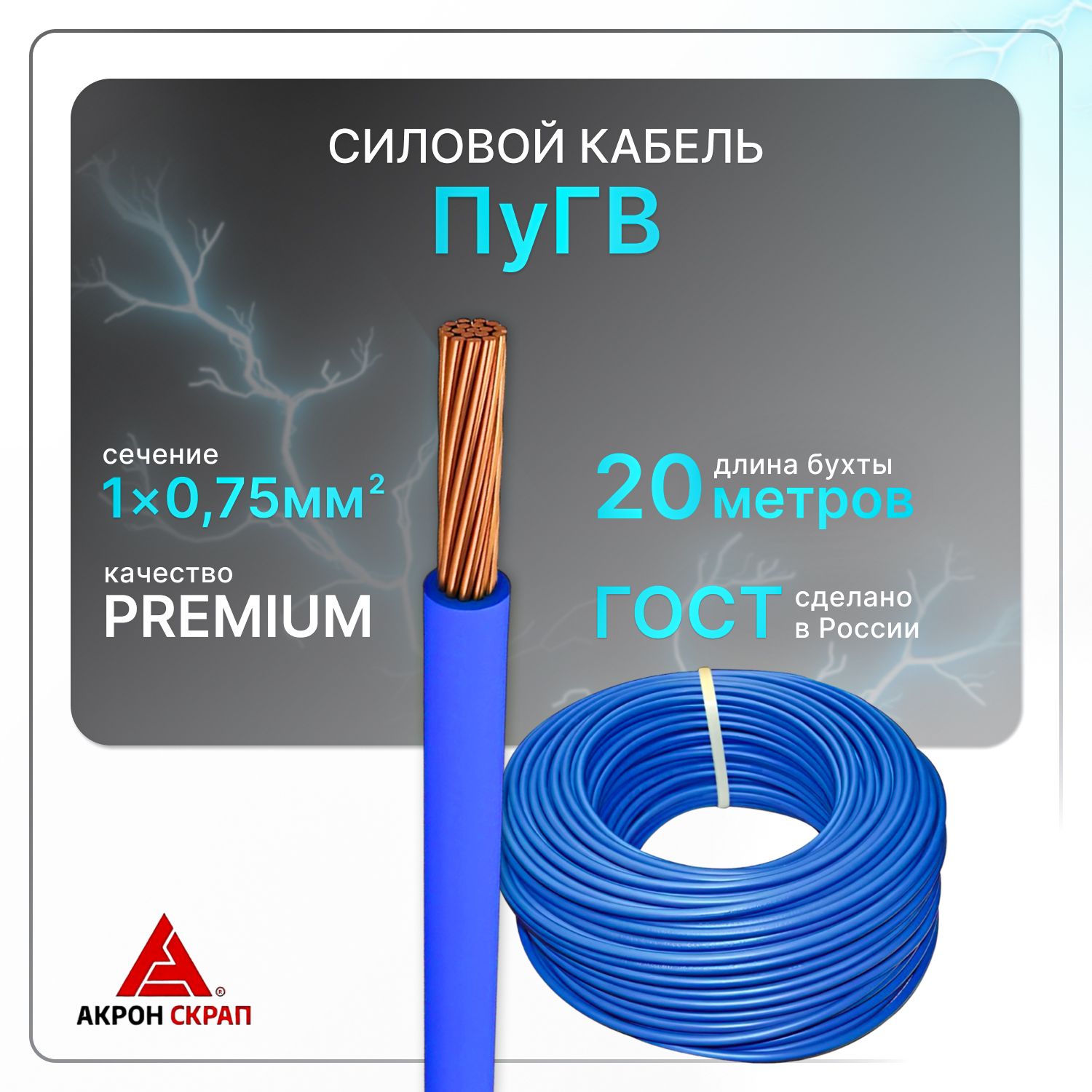 Провод электрический ПуГВ 1х0.75 синий ГОСТ круглый 20 м