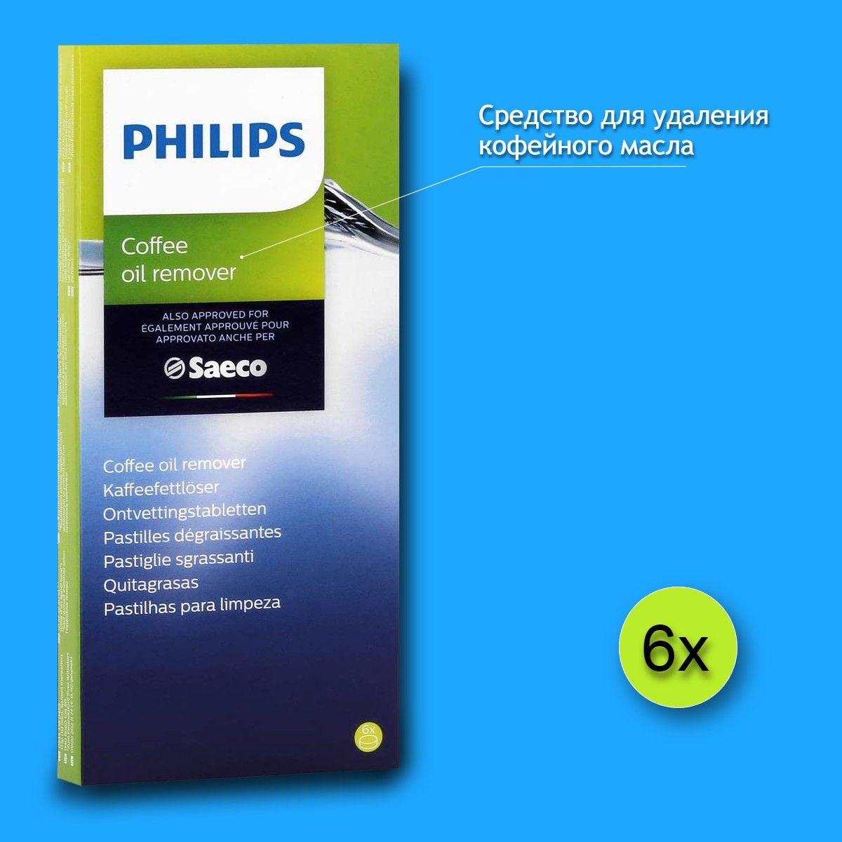 Таблетки Philips для кофемашин от кофейных масел, CA6704/10 6 штук