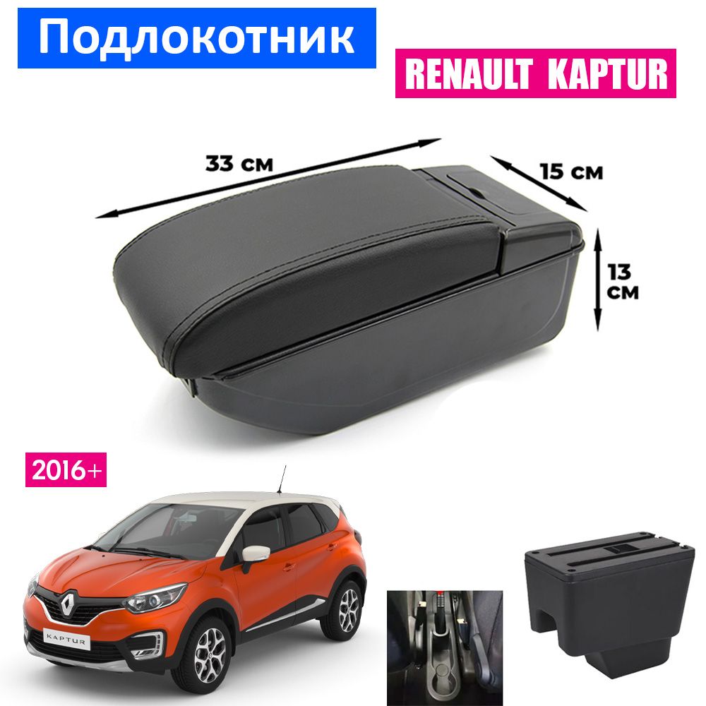 Подлокотник для Renault Kaptur 1 / Рено Каптюр 1 2016+ , органайзер, 7 USB для зарядки гаджетов, крепление в подстаканники