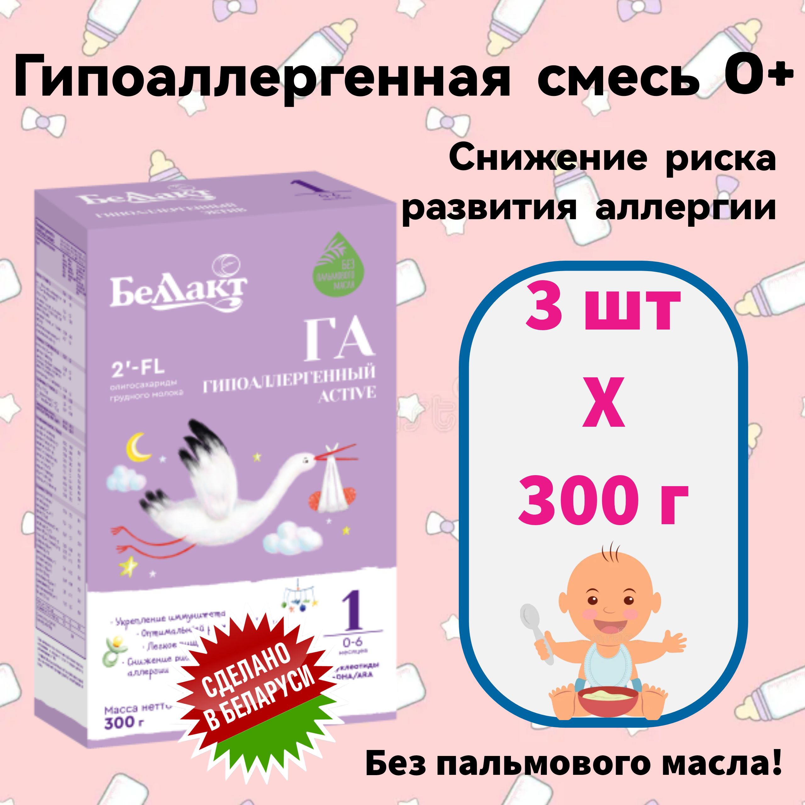 Беллакт Молочная смесь 1 (с рождения) 300г. 3шт.