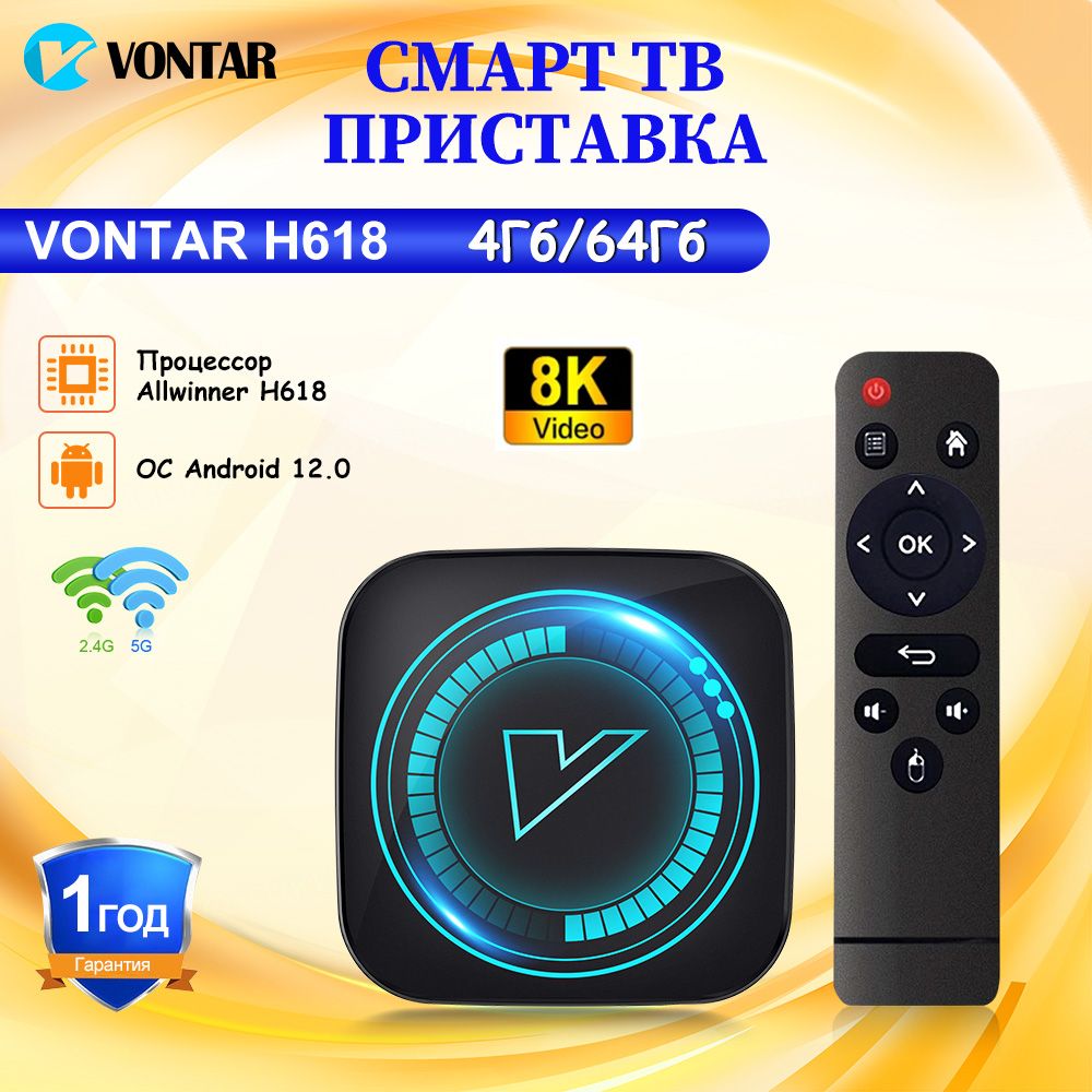 Vontar Медиаплеер Смарт ТВ-Приставка VONTAR H618 тв бокс Android, 4 ГБ/64 ГБ