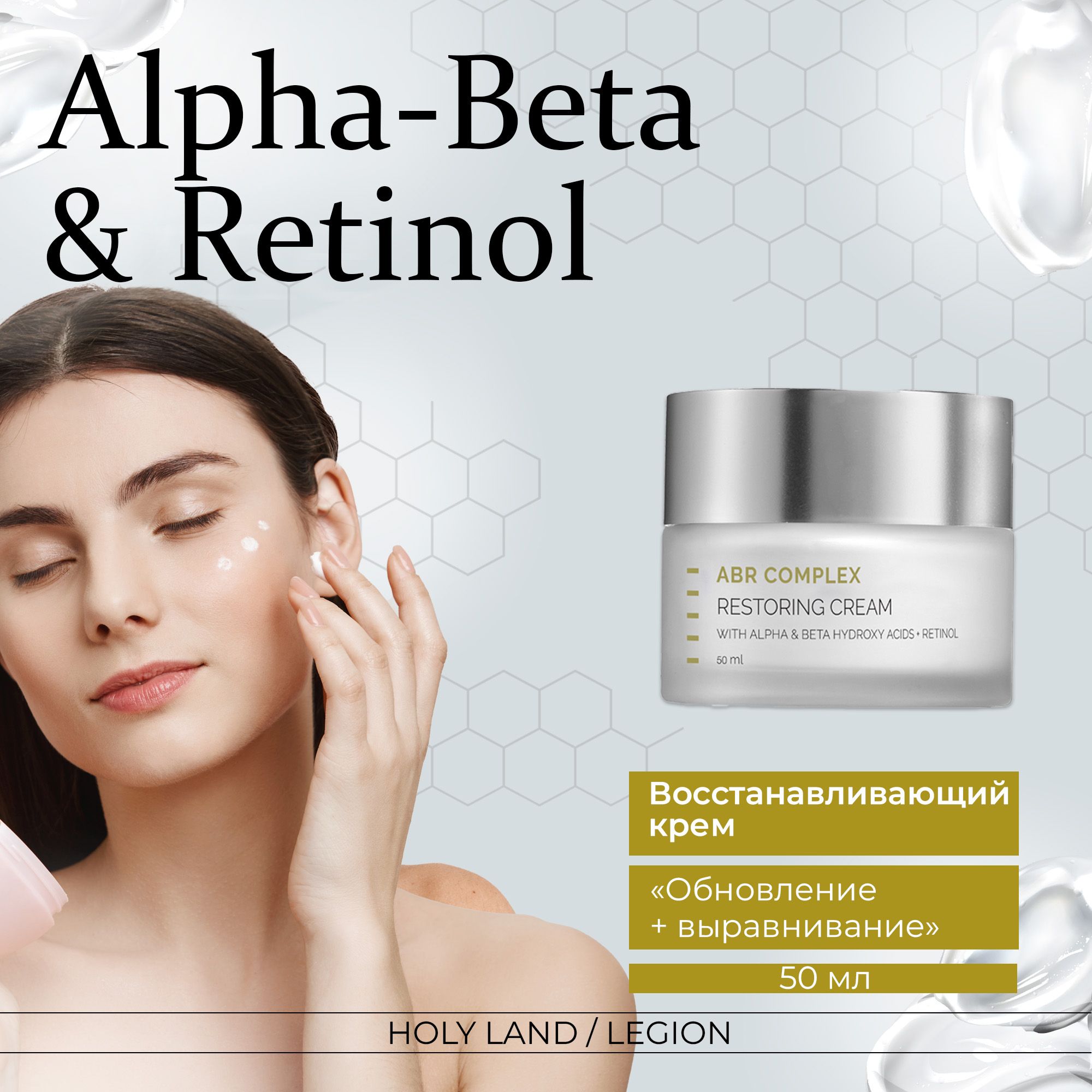 Holy Land Восстанавливающий крем Alpha-Beta and Retinol Restoring Cream