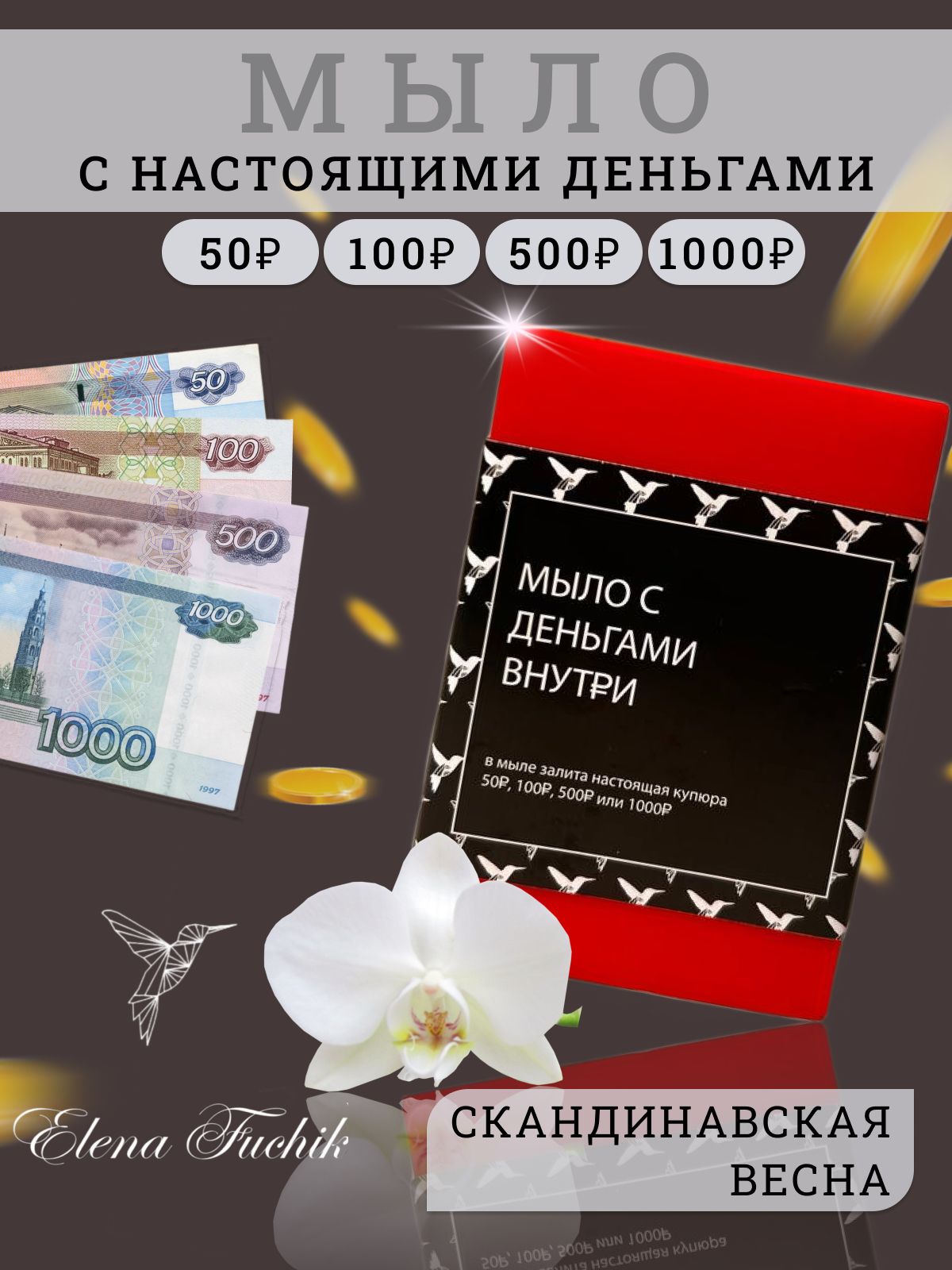 Мыло с настоящими деньгами внутри