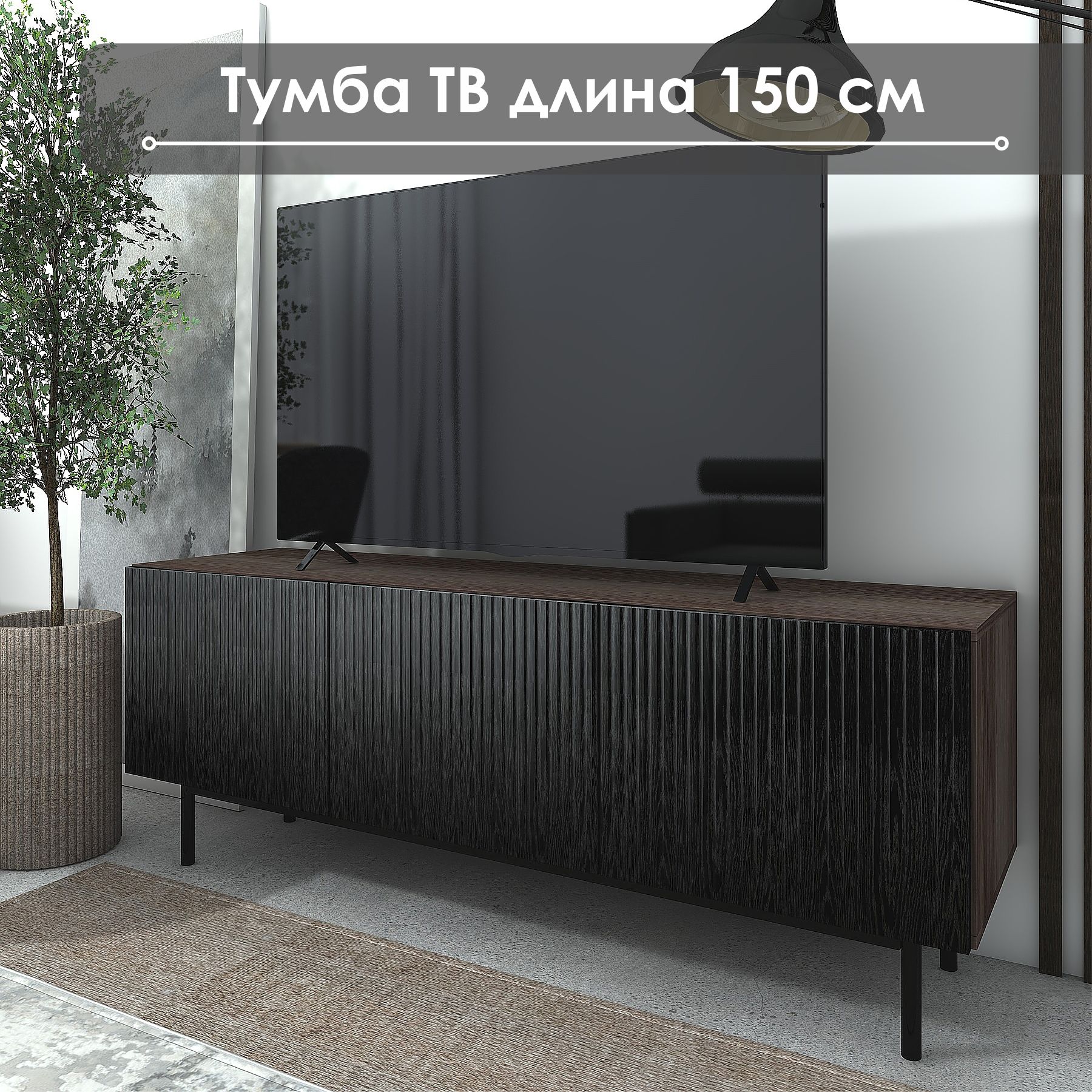 ТумбаподТВ"Лофт"ТГ-05,150х42х57,NaHouse