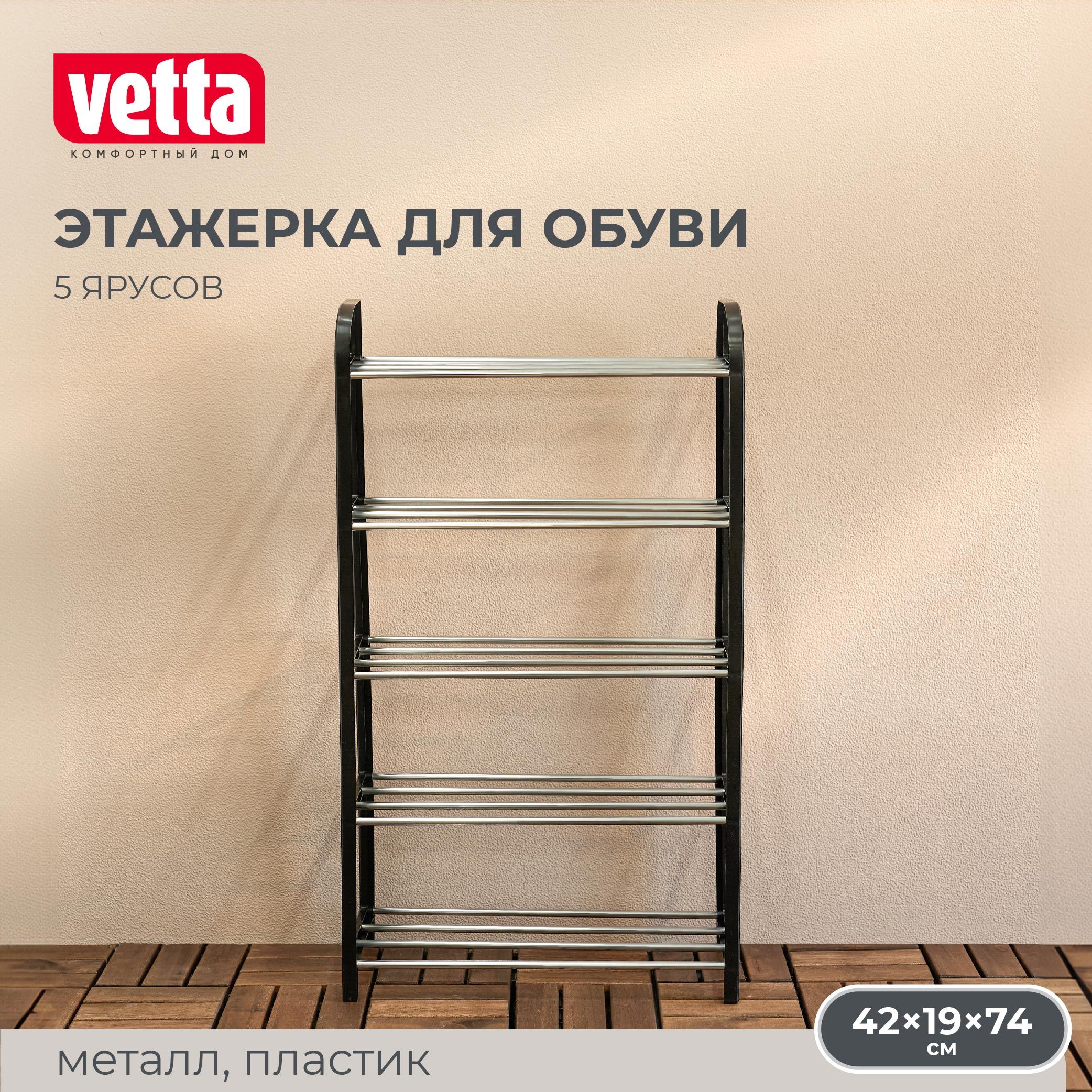 Этажерка для обуви Vetta 46524800, Металл, 42x19x74 см - купить по выгодной  цене в интернет-магазине OZON (1130598615)