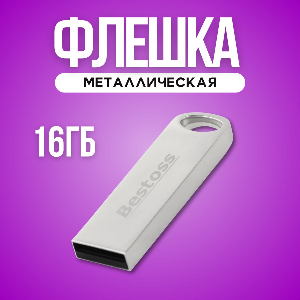 USB-флеш-накопитель Bestoss Metal 16 ГБ - купить по выгодной цене в  интернет-магазине OZON (967932698)