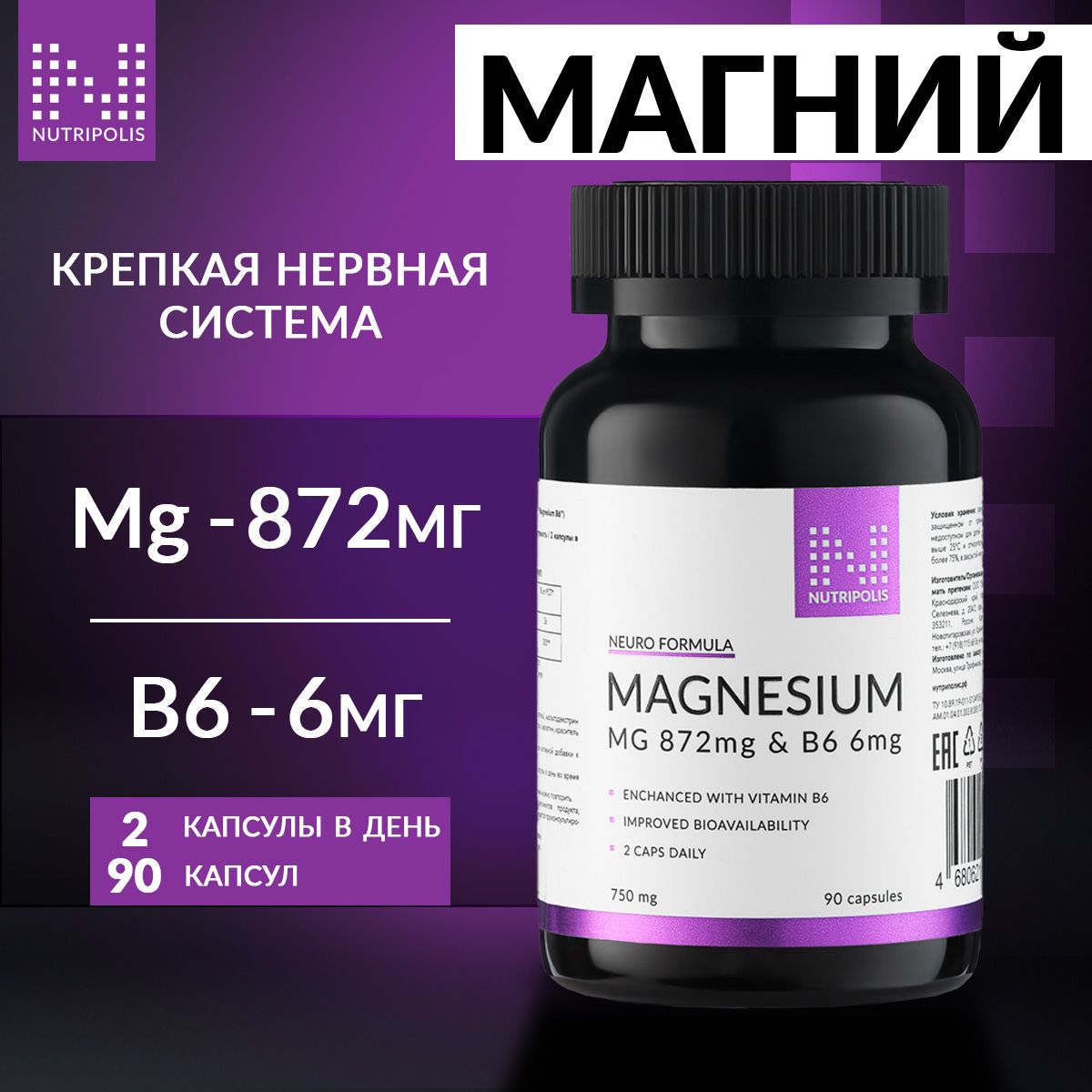 NUTRIPOLISМагнийцитрат+ВитаминB6,90капсул