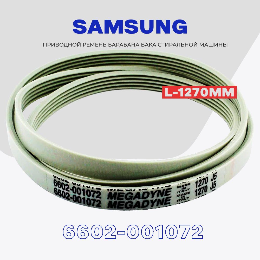 Ремень для стиральной машины Samsung 1270 J5 6602-001072 (6602 001497)  Megadyne, приводной / L - 1270мм. - купить с доставкой по выгодным ценам в  интернет-магазине OZON (628078271)