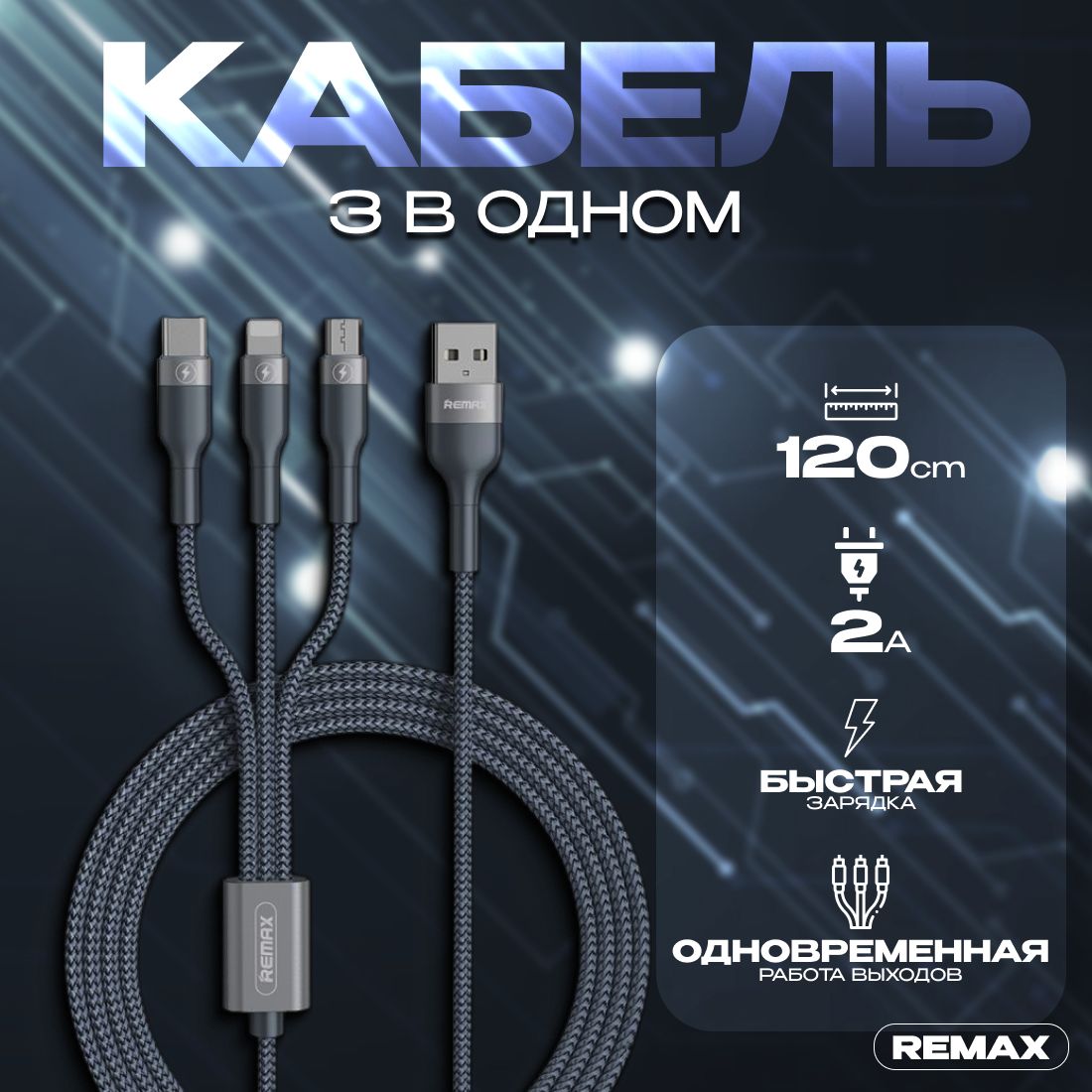 REMAX Кабель питания USB 3.0 Type-A/micro-USB 2.0 Type-A, USB Type-C, белый