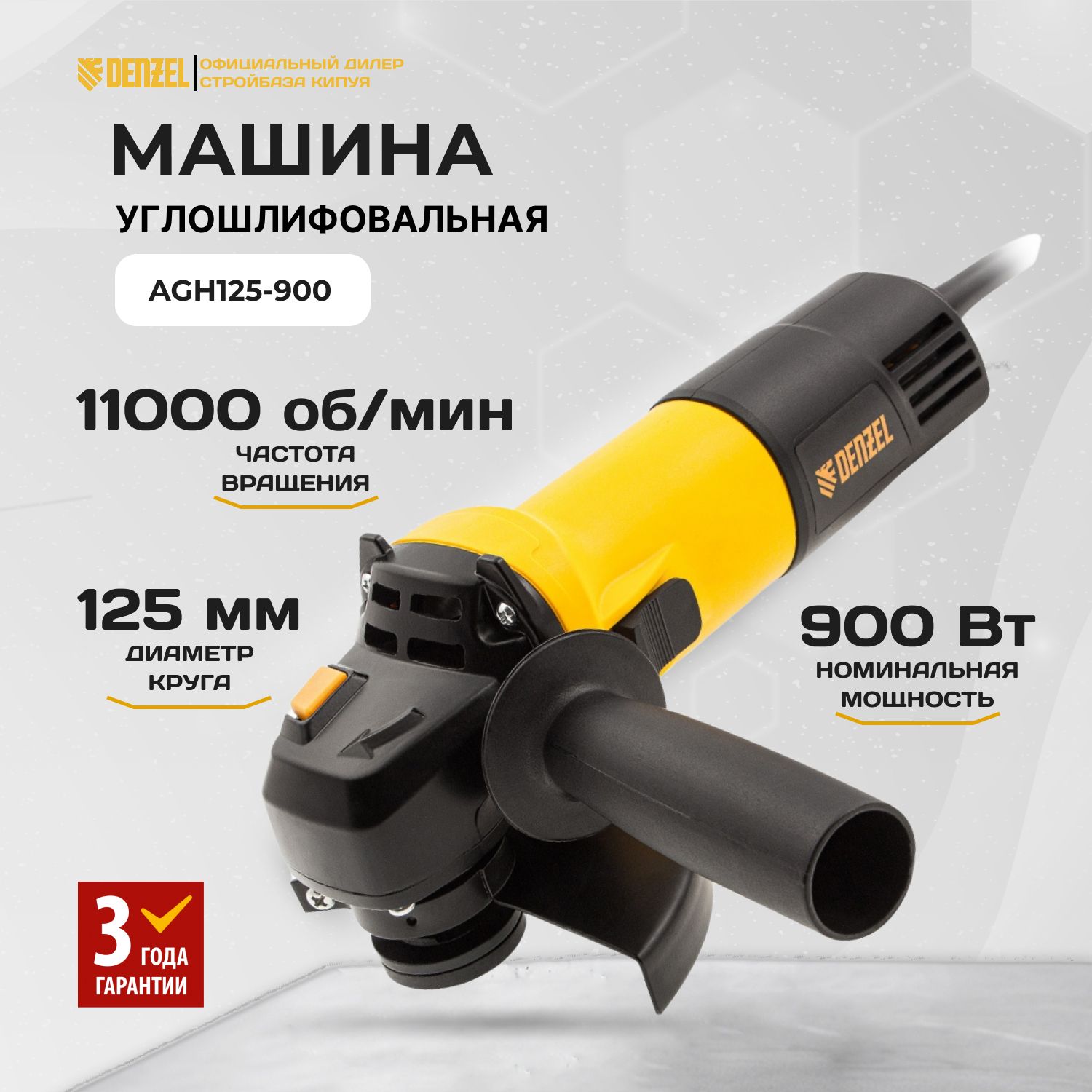 Машина шлифовальная угловая AGH125-900, 900 Вт, 125 мм, 11000 об/мин Denzel  26904