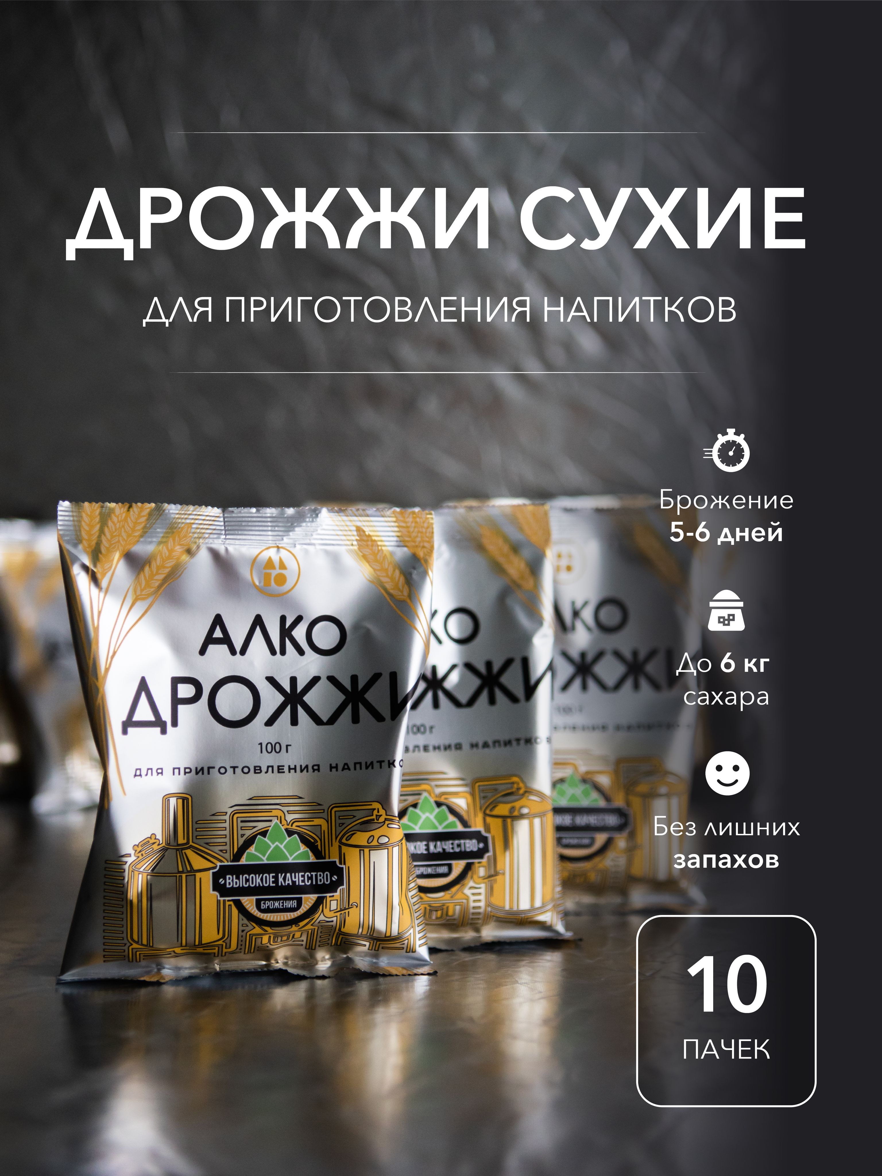 ДРОЖЖИ АЛКО Дрожжи Сухие активные Спиртовые 1000г. 10шт.