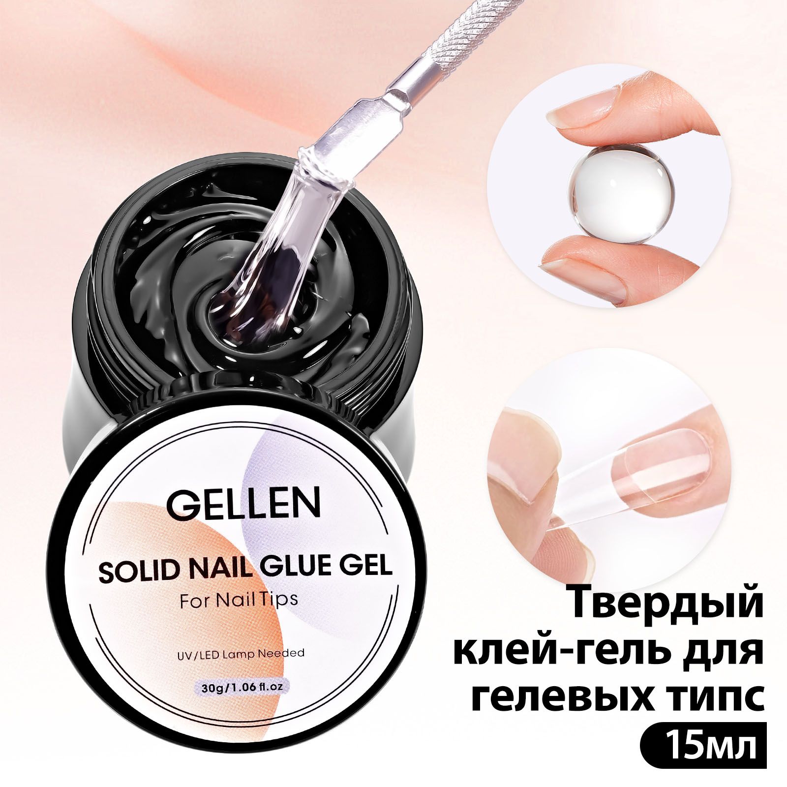 Gellen Твердый клей-гель для накладных ногтей, гелевых типс и укрепления ногтей 15мл