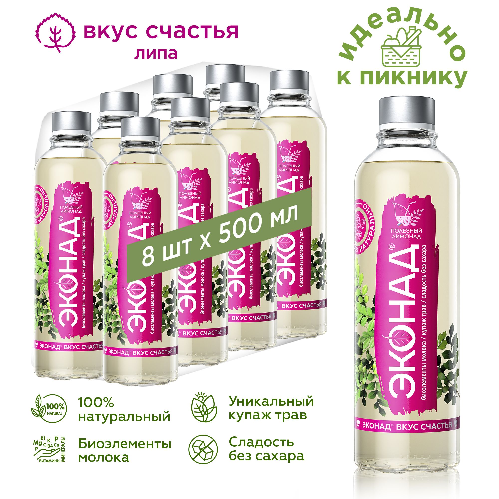 Полезный лимонад ЭКОНАД вкус счастья без сахара с липой, тонкая газация, 8  шт x 500 мл