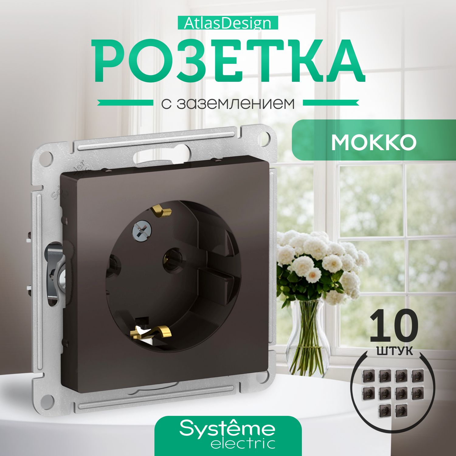 Systeme Schneider Electric ATLASDESIGN РОЗЕТКА с заземлением, 16А, механизм, МОККО ATN000643 комплект 10 шт