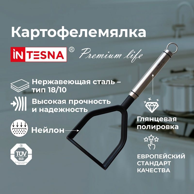 Толкушка для картофеля INTESNA PREMIUM LIFE, 27,5 см, пресс для пюре, картофелемялка.