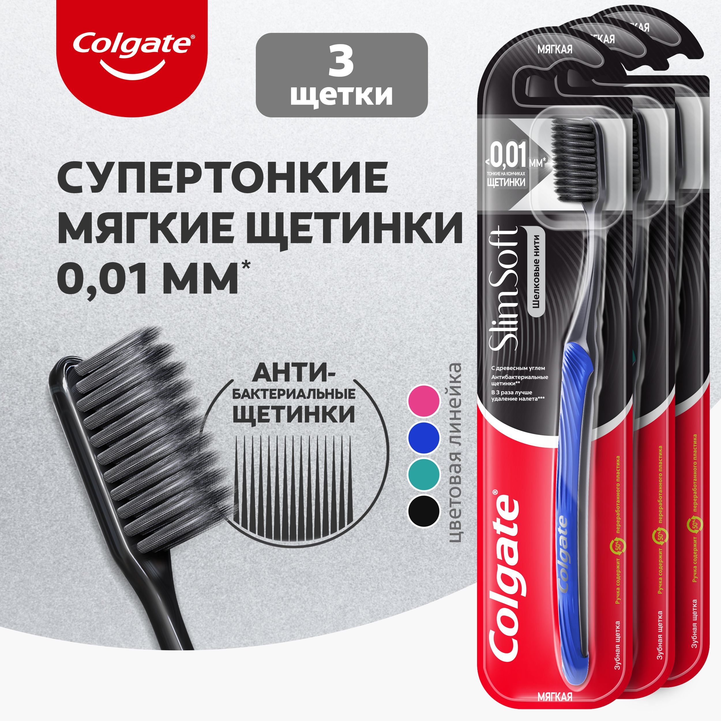 ЗубнаящеткаColgateШелковыеНитиSlimSoftсдревеснымуглемдляздоровьядесен,мягкая,черная(3шт)