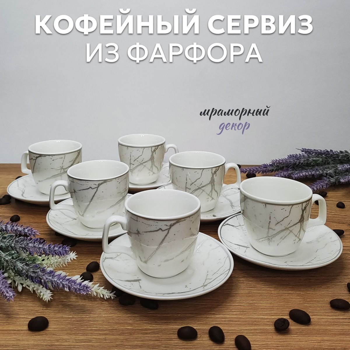 LoveCupceramicsСервизкофейный"подарочныйнабормраморный",12предм.,на6перс.