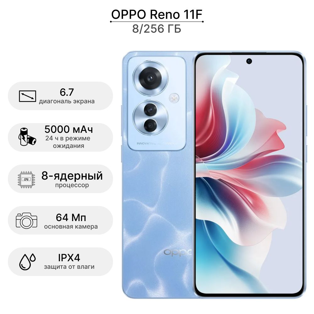 OPPO Смартфон Reno 11F CPH2603 8/256 ГБ, голубой