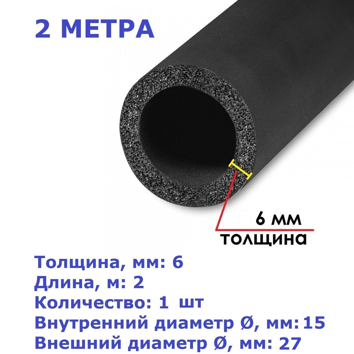 ТеплоизоляционнаятрубкаK-flex06х015-2ST(2метра)