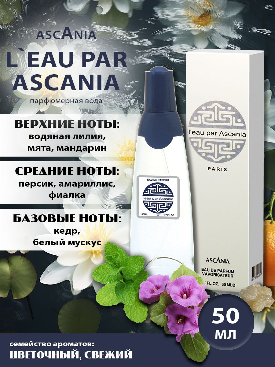 Ascania. L eau par Ascania/парфюмерная вода женская/Вода Аскания жен. п.в. 50 мл edp