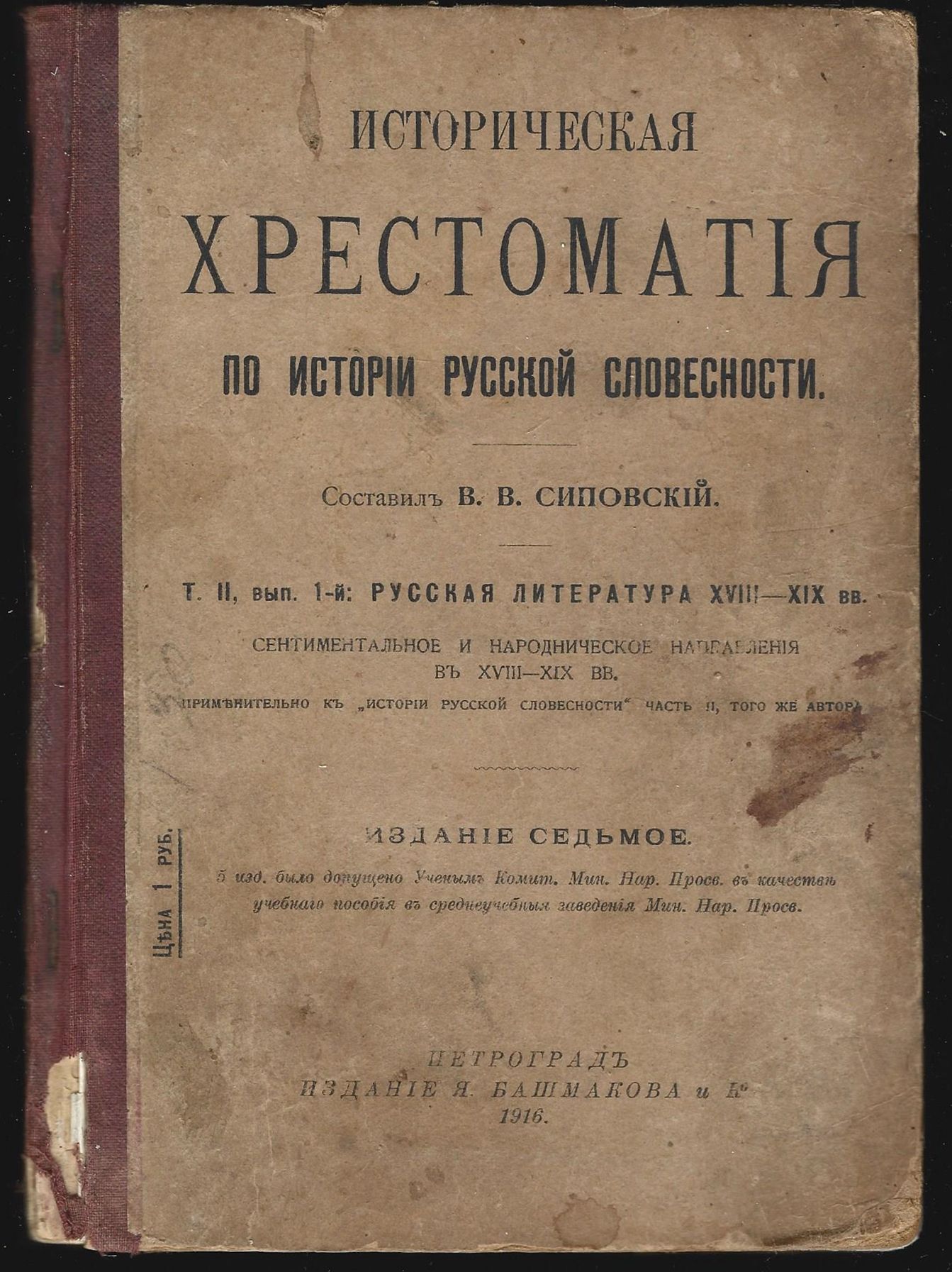 Историческая хрестоматия по истории русской словесности Т. 2