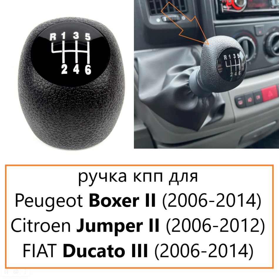 Ручка кпп для Peugeot Boxer, Citroen Jumper, Fiat Ducato