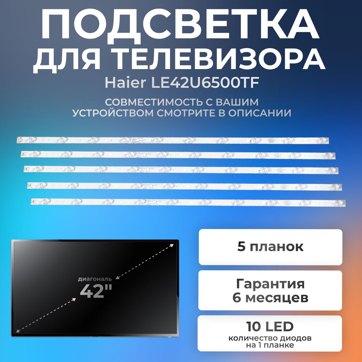 ПодсветкадлятелевизораHaierLE42U6500TF,30342010204,30342010203,LED42D10A-ZC14DFG-01,LED42D10B-ZC14DFG-01,42"3V/10led/(комплект5шт)820mm(4A+1B)