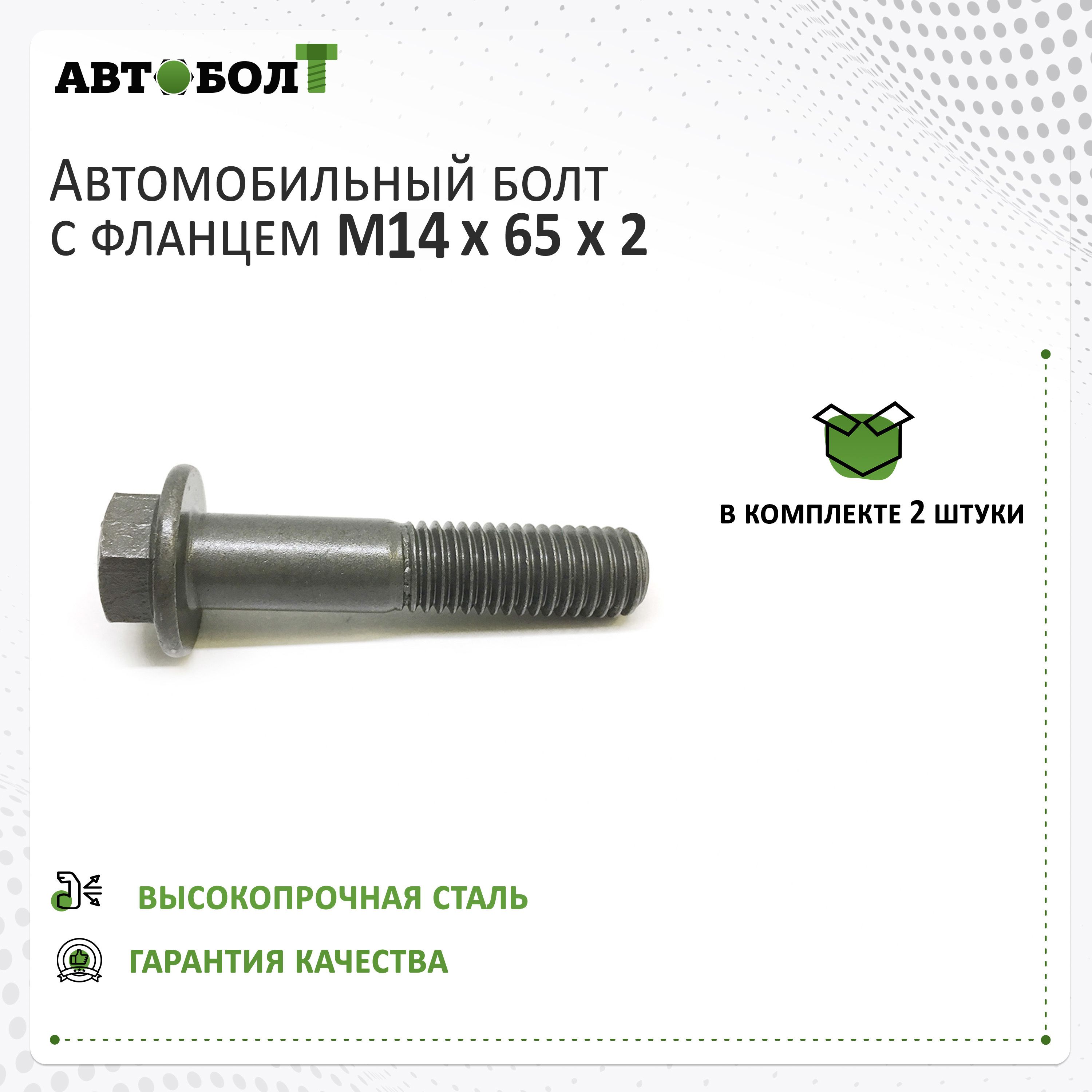 Болт крепежный автомобильный М14 х 2, 2 шт. купить по выгодной цене в  интернет-магазине OZON (1376796563)