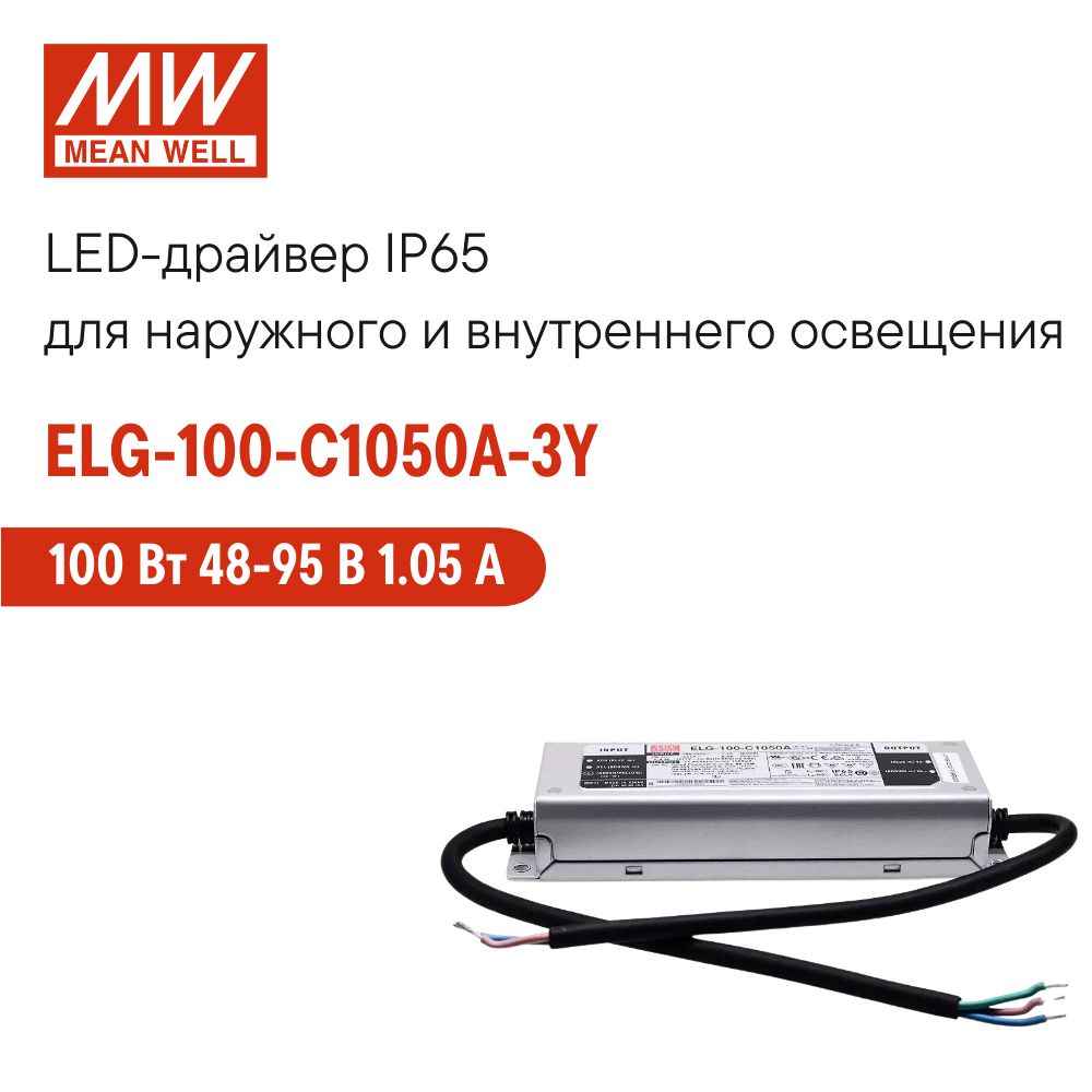 ELG-100-C1050A-3YMEANWELL,СветодиодныйдрайвердлянаружногоосвещенияIP65100Вт48-95В1.05А