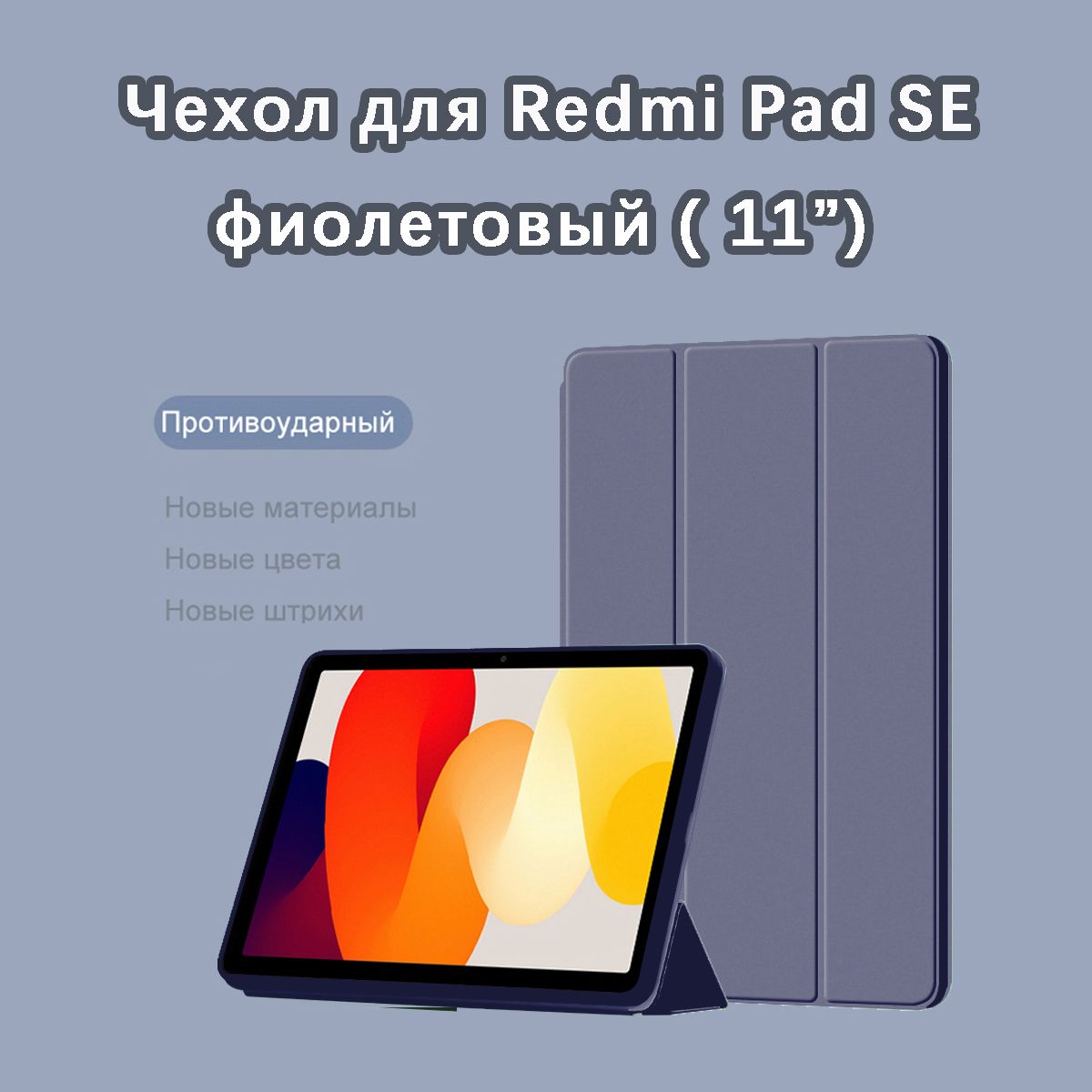 ЧехолдляXiaomiRedmiPadSE(11.0")фиолетовый/ДляКсиомиРедмиПадСЕ