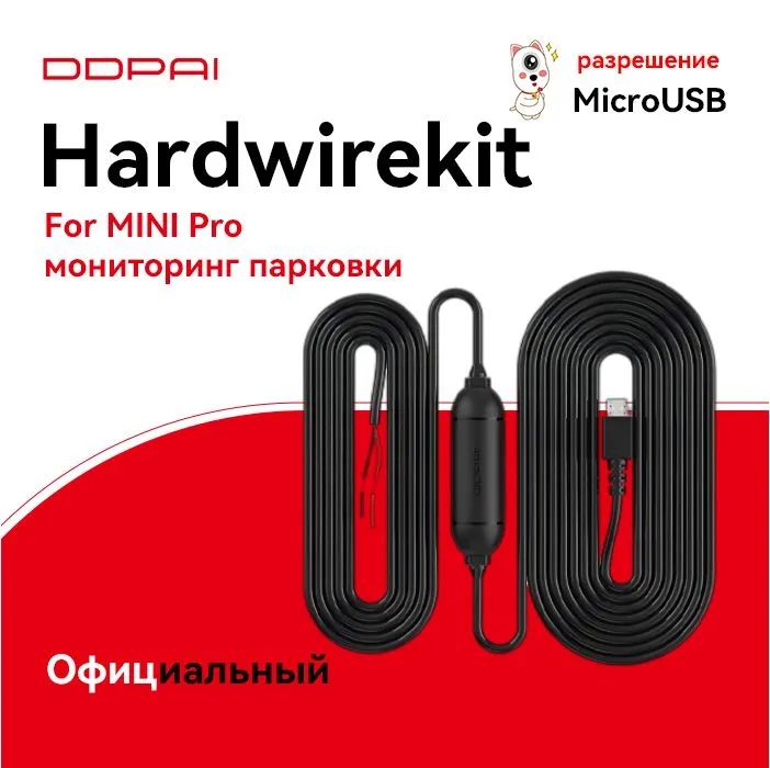 DDPAIкабельмониторингапарковкиhardwirekitforMINIPro