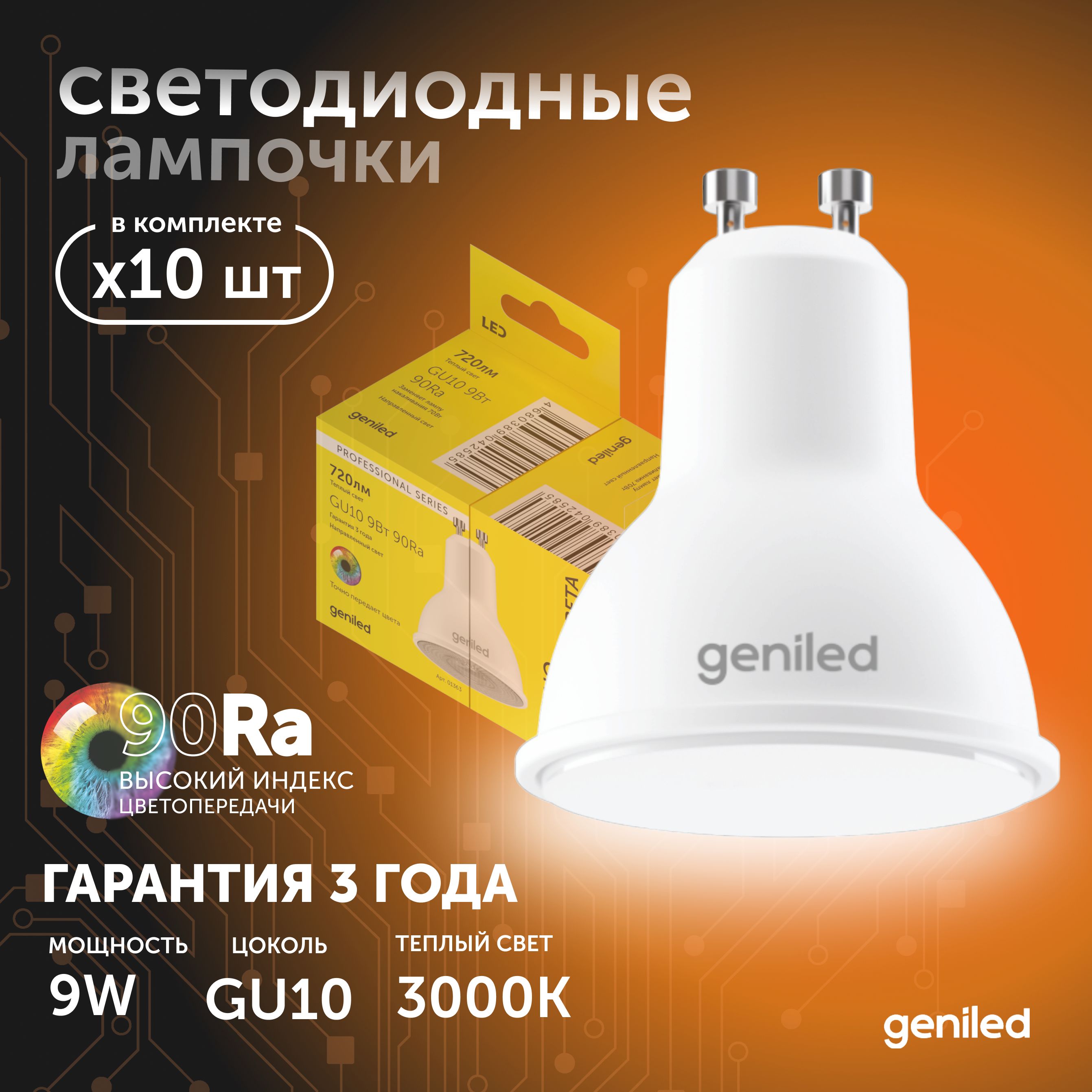 Светодиодная лампа Энергосберегающая Geniled GU10 MR16 9Вт 3000K 90Ra Софит 10 шт