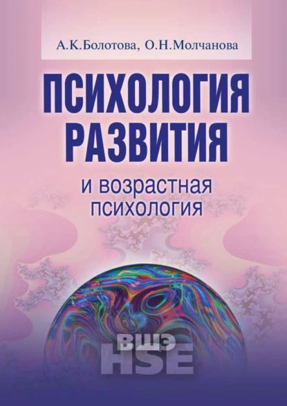 Психология развития и возрастная психология. Учебное пособие | Молчанова Ольга Николаевна, Болотова Алла Константиновна | Электронная книга