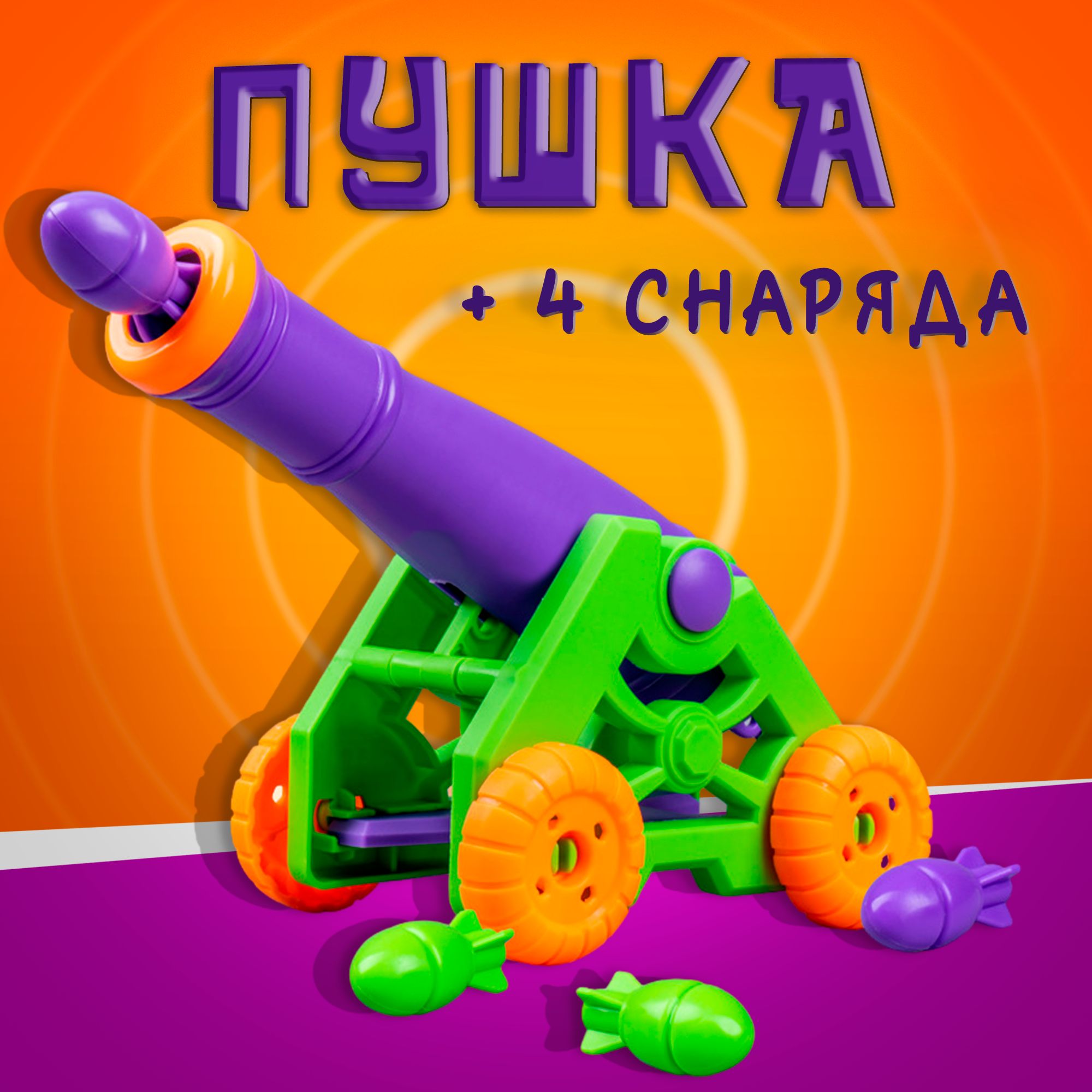 Стреляющая игрушечная пушка. Пушка игрушка детская для мальчиков купить. - Полесье игрушки