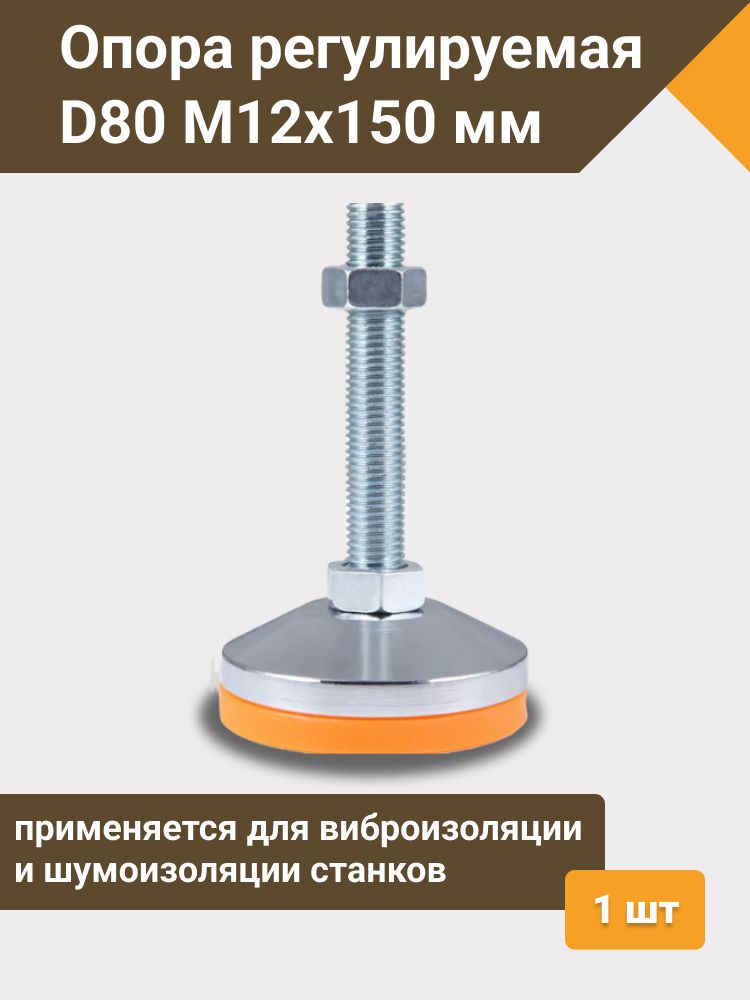 Опора регулируемая винтовая D80М12х150