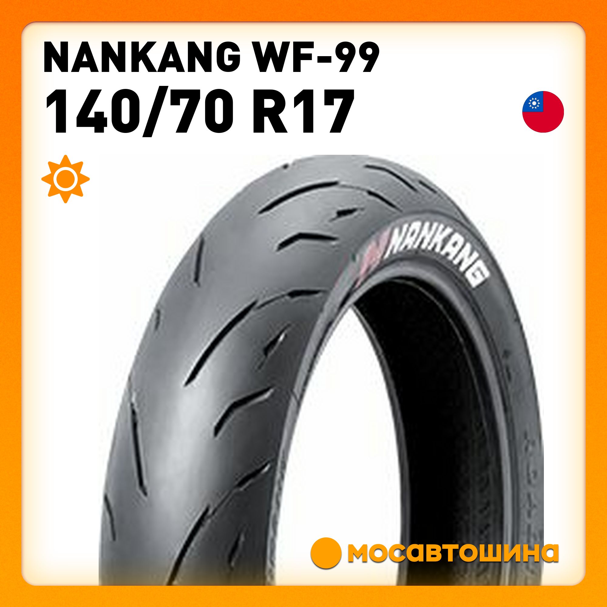 Nankang Nankang WF-99 140/70 R17 66H (Задняя) Мотошины  140/70 R17 66 H