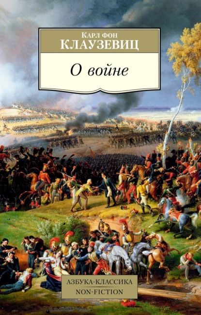 О войне | Клаузевиц фон Карл Филипп | Электронная книга