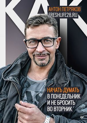 Петряков А. Как начать думать в понедельник и не перестать во вторник (мягк.) | Петряков Антон Олегович