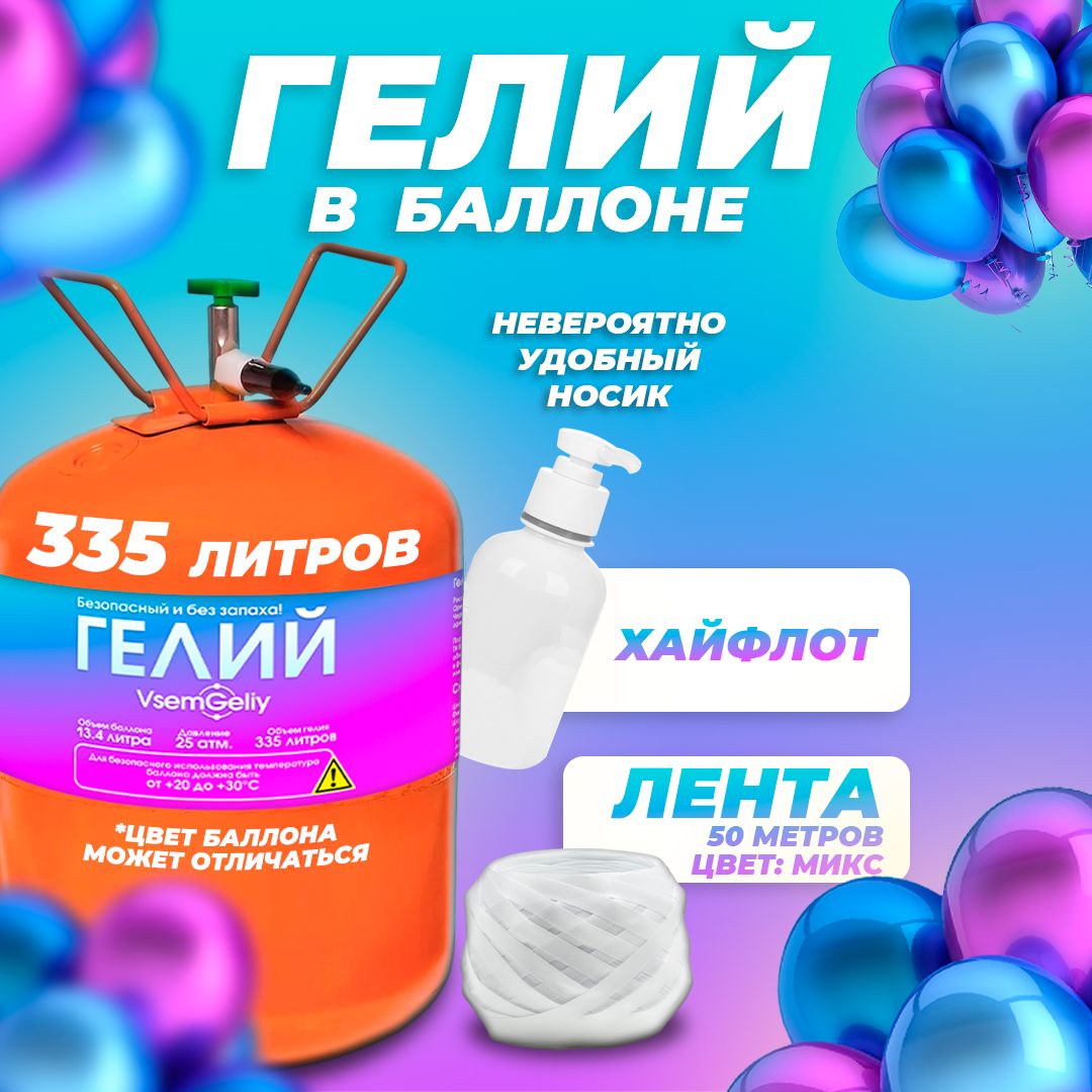 Баллон с гелием...