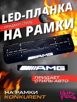 Ledпланкадляномернойрамкисподсветкой"AMG"